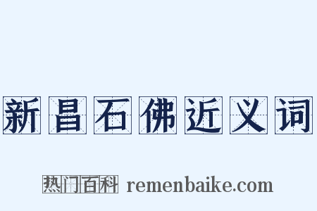 新昌石佛近义词是什么意思的图片